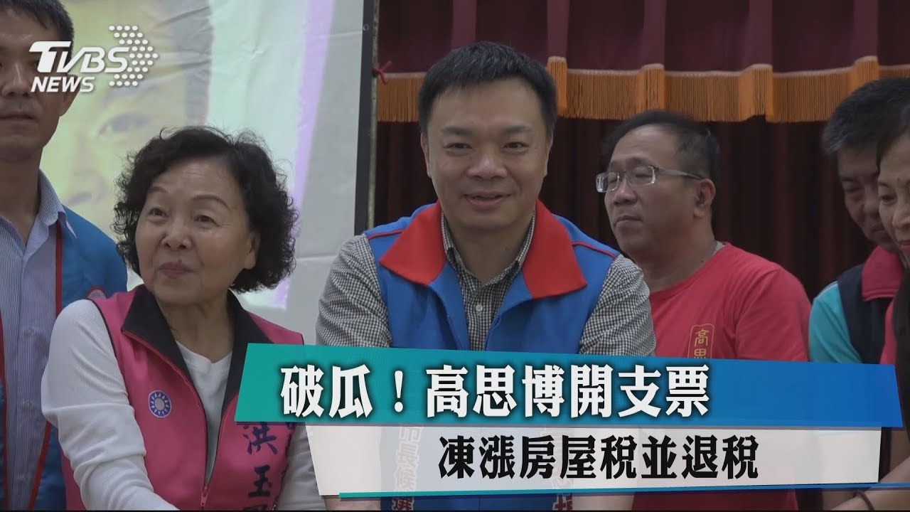 破瓜!高思博開支票 凍漲房屋稅並退稅