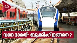 വന്ദേ ഭാരത് - ബുക്കിംഗ് ഇങ്ങനെ? | Ticket booking for Vande Bharat Express in Kerala
