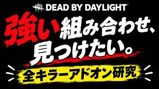 🎮強い組み合わせ、見つけたい。全キラーアドオン研究【Dead by Daylight】
