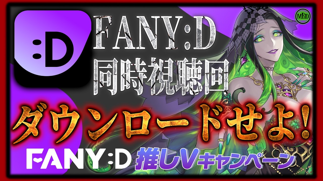 【PR】ダウンロードせよ！人間の欲望を解放するショートドラマアプリ『FANY :D(ファニーディー)』同時視聴!【Vtuber】
