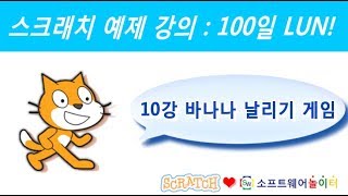 스크래치 예제 강의.10강-바나나 날리기 게임 (SONOL.마술같은 코딩)