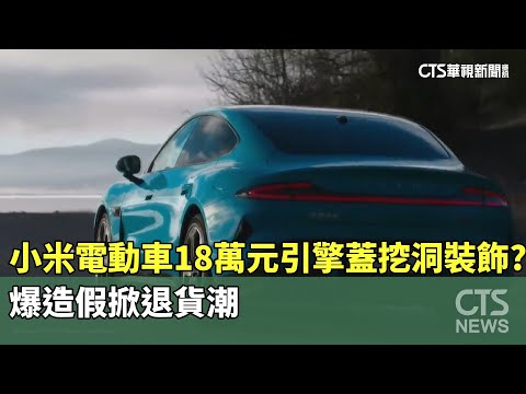 小米電動車18萬元引擎蓋挖洞裝飾？　爆造假掀退貨潮