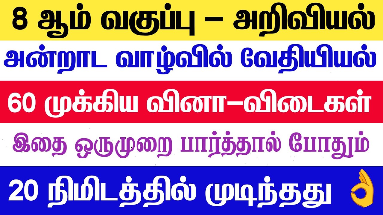 🛑20 நிமிடத்தில் முடிந்தது - 8th அறிவியல் - அன்றாட வாழ்வி?