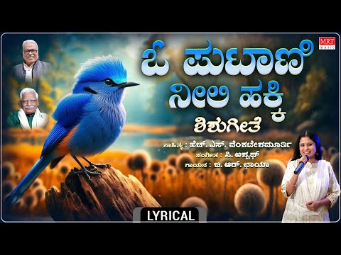 O Putani Hakki - Lyrical | Bannada Hakki | C. Aswath | B R Chaya | Children Songs |Shishu Geethegalu