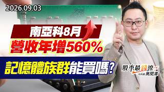 20260903《股市最錢線》#高閔漳”南亞科8月營收年增560%，記憶體族群能買嗎？？”