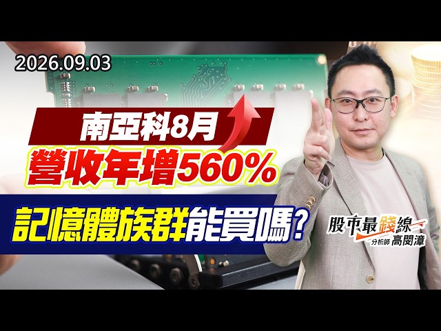 20260903《股市最錢線》#高閔漳”南亞科8月營收年增560%，記憶體族群能買嗎？？”