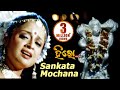 SANKATA MOCHANA | Devotional Song I HERO PREM KATHA I Shakti, Priya | Sidharth TV