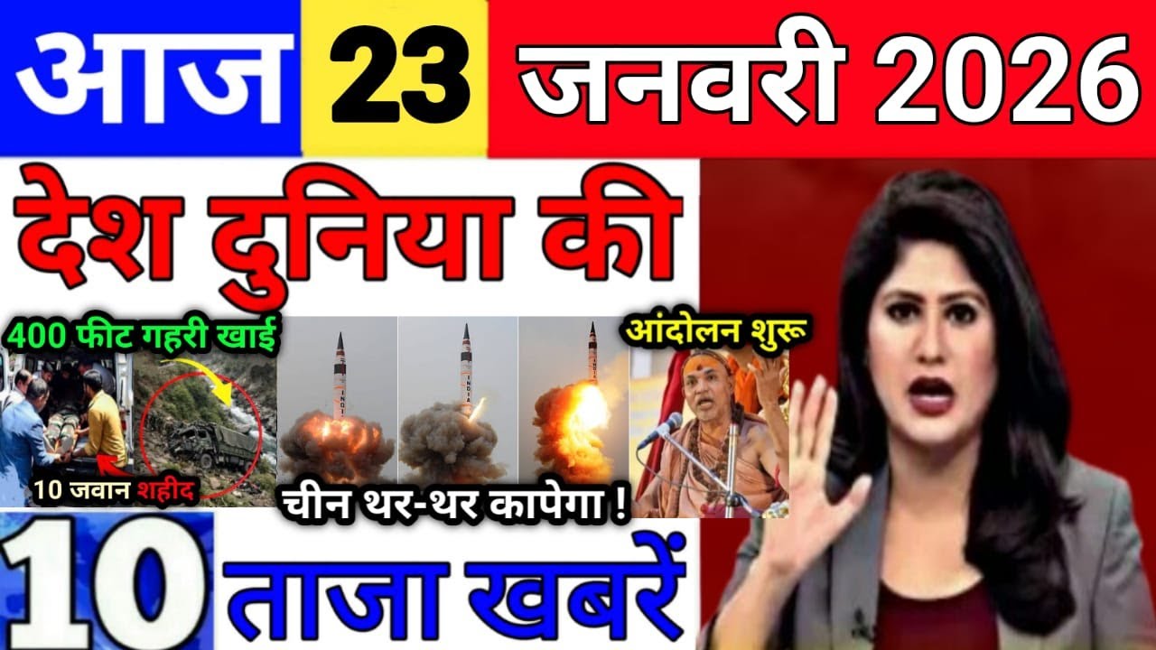Today Breaking News 23 January 2026 आज के मुख्य समाचार बड़ी खबरे भारत Bank IPL Live Weather News