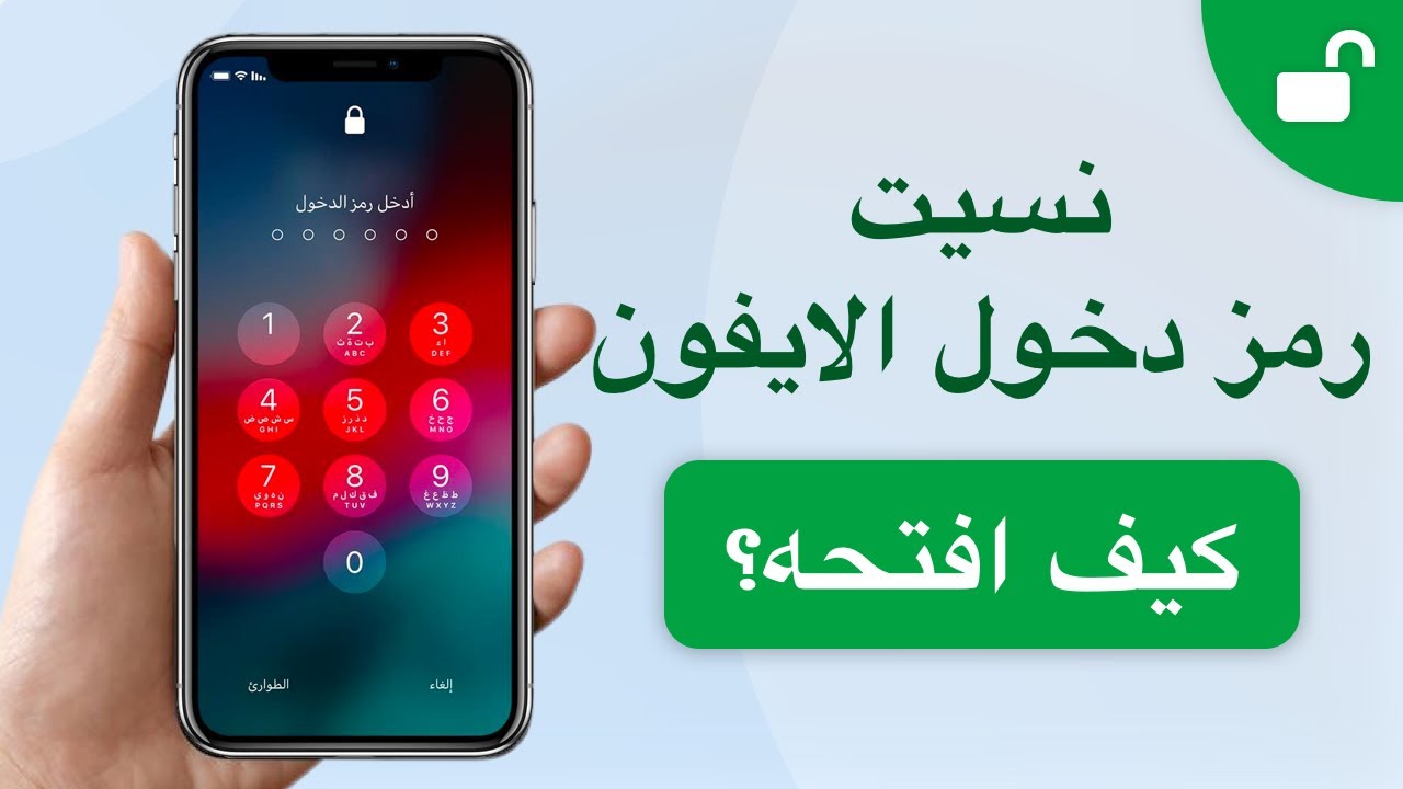 فتح رمز مرور شاشة iPhone