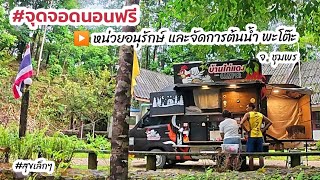 จุดจอดนอนในรถฟรี  หน่วยอนุรักษ์ และจัดการต้นน้ำ พะโต๊ะ จ.ชุมพร