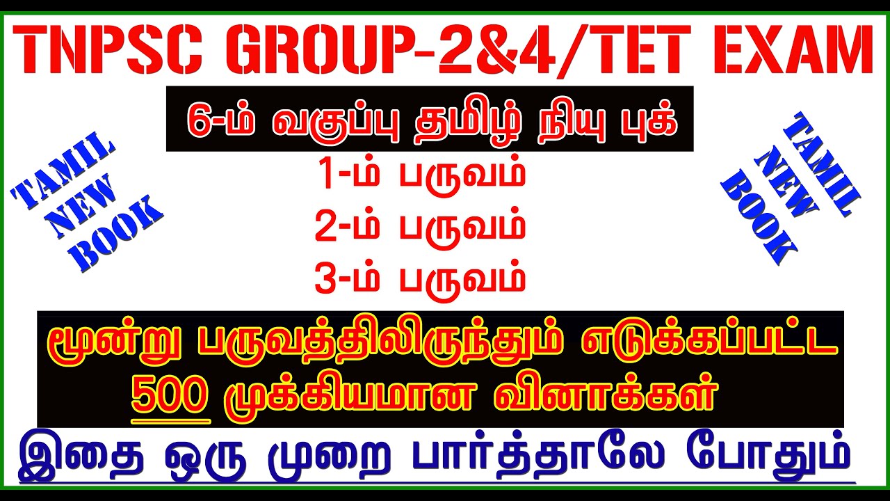 6TH std TAMIL New Book [500 LINE BY LINE QUESTION]  6TH தமிழ் முழுவதும் TNPSC & TNTET EXAM