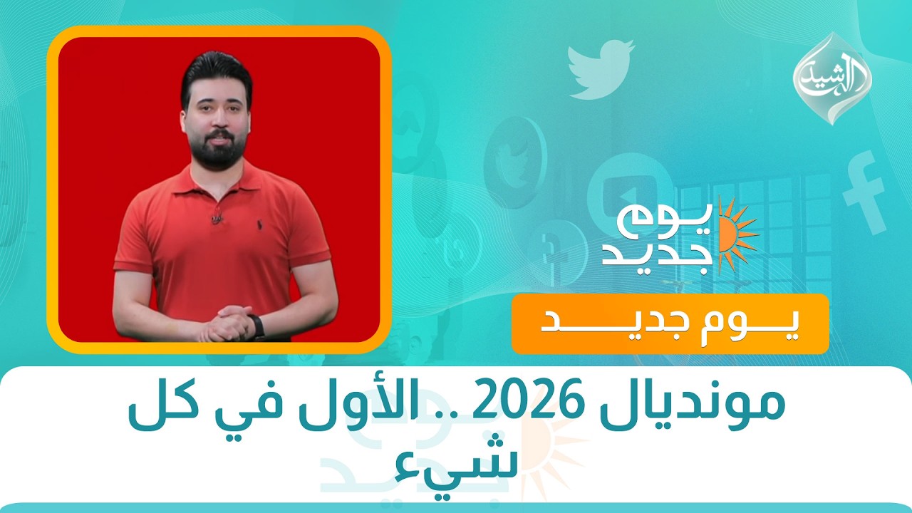 فيديو | مونديال 2026 .. الأول في كل شيء