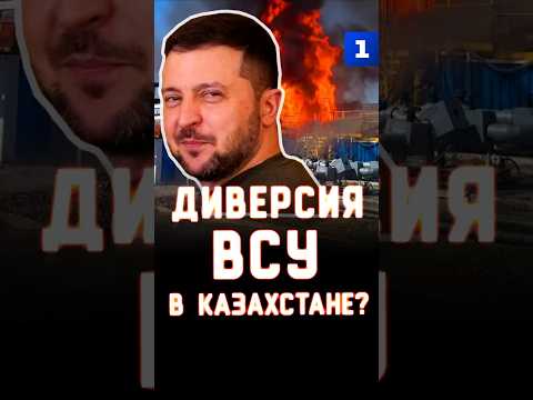 Диверсия Украины в Казахстане?