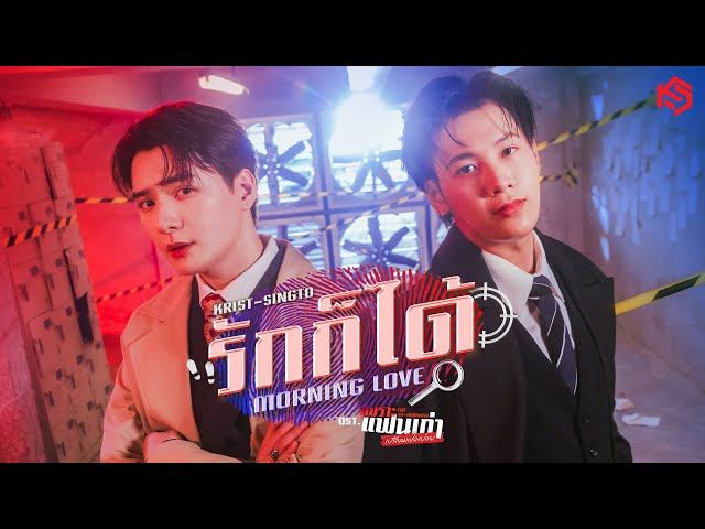 รักก็ได้ (Morning Love) Ost.เพราะแฟนเก่าเปลี่ยนแปลงบ่อย The Ex-Morning - Krist, Singto