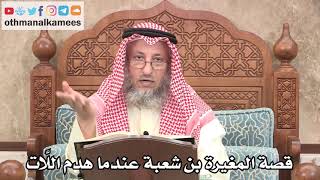315 - قصة المغيرة بن شعبة عندما هدم اللَّات - عثمان الخميس