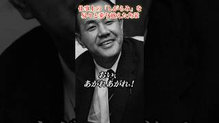 敵の壁を越える角栄の性格#田中角栄 #政治
