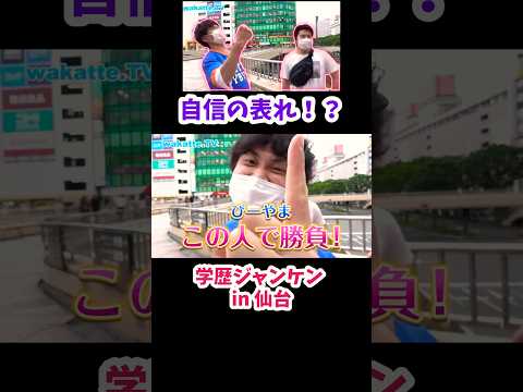 【学歴ジャンケン in 仙台】髪型は自信の表れ【wakatte.TV 切り抜き】#wakattetv #東北大学 #医学部 #学歴ジャンケン #shorts