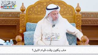 504 - متى يكون وقت قيام الليل؟ - عثمان الخميس