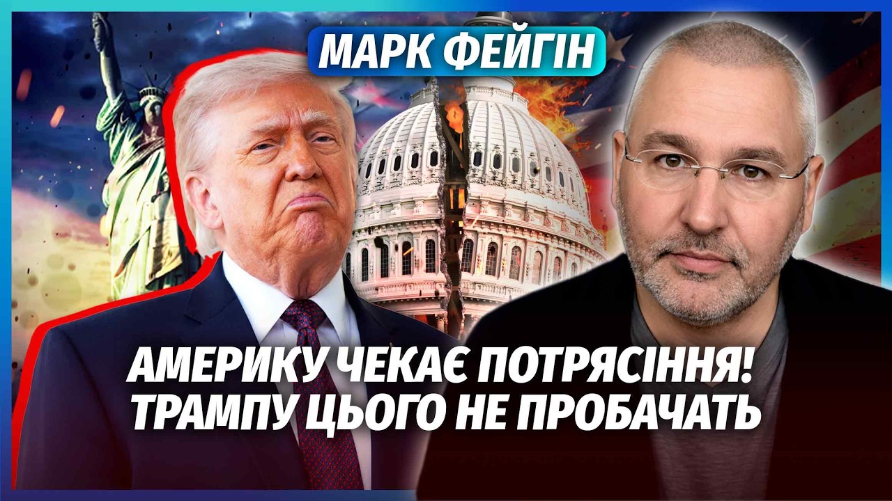 💥ФЕЙГІН: У США ВІЙНА СИЛОВИКІВ ПРОТИ ТРАМПА! Команда РОЗКОЛОЛАСЬ. Конгрес г?