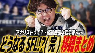 【スト6】どうなるSFL2026!?最終版！ついに全チーム出揃った！？若手選手の起用が更に増え今シーズンへの期待高まる/SF6/VARREL/FAV/名古屋 NTPOJA