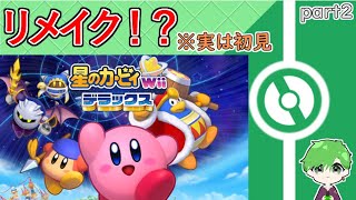 【星のカービィ Wiiデラックス】完全初見！！音量注意！でやってく！　part2
