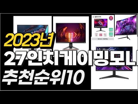 2023년  27인치게이밍모니터 추천순위 TOP10