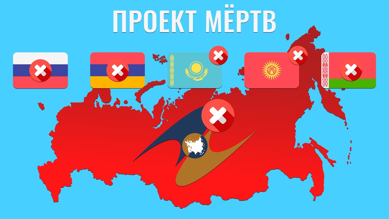 Почему Евразийский Союз обречён на провал?