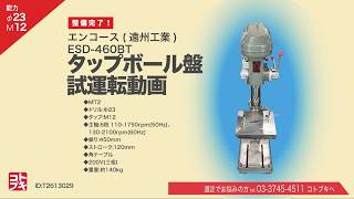 遠州工業｜　エンコース タッピングボール盤｜タップボール盤 ESD-460BTの動画サムネイル