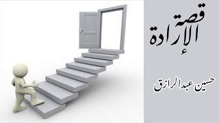 صورة حسين عبدالرازق|قصة الإرادة، رفع كفاءة طالب العلم ٤