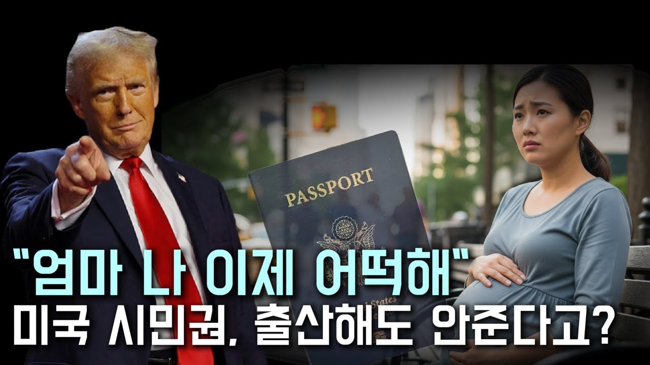 📜 미국 출생시민권 논란: 트럼프 행정명령부터 최근 법원 판결까지 총정리