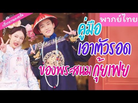 【พากย์ไทย】จู่ๆเธอก็ข้ามเวลามา ได้เจอกับบรรดาคู่ปรับอีกครั้ง การเอาตัวรอดแสนดุเดือดจึงเริ่มขึ้น