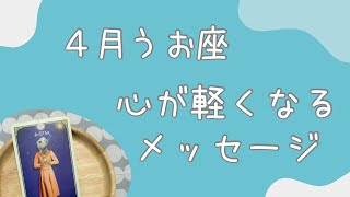 【魚座】4月♓️才能や魅力を発揮しよう❗️心を癒すメッセージ🍀