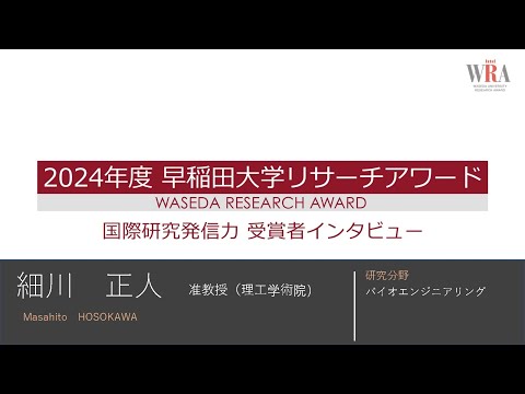 WASEDA UNIVERSITY RESEARCH AWARD 2024 -Masahito HOSOKAWA-