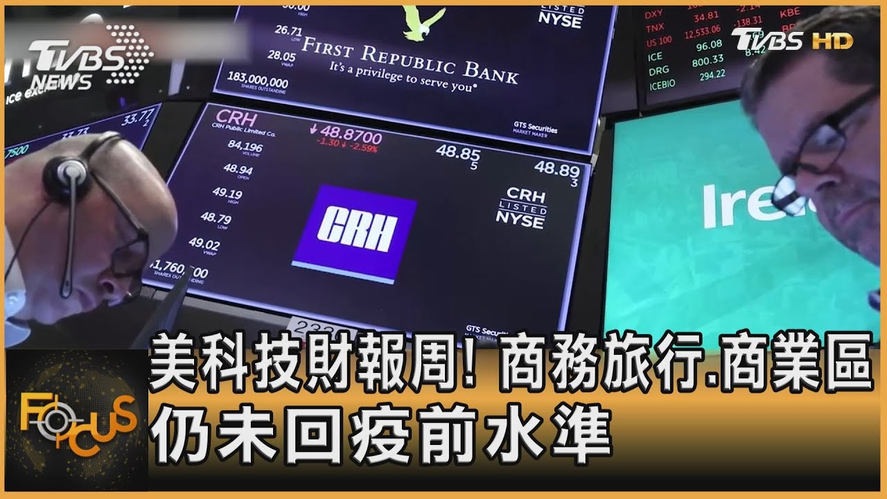 美科技財報周!商旅.商業區 仍未回疫前水準