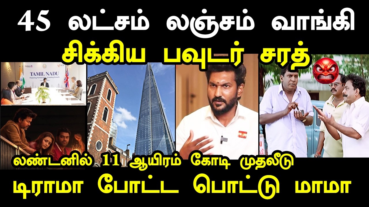 45 லட்சம் லஞ்சம் வாங்கி சிக்கிய TVK MLA சரத் #kptroll #cmvijayinvestment #tvktroll