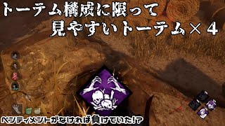 トーテム構成に限ってこれかよ   【DeadByDaylight】