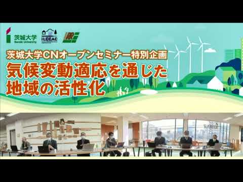 シンポジウム「気候変動適応を通じた地域の活性化」⑥ パネルディスカッション（前半）