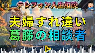 【テレフォン人生相談】すれ違う夫婦関係の中で葛藤する相談者
