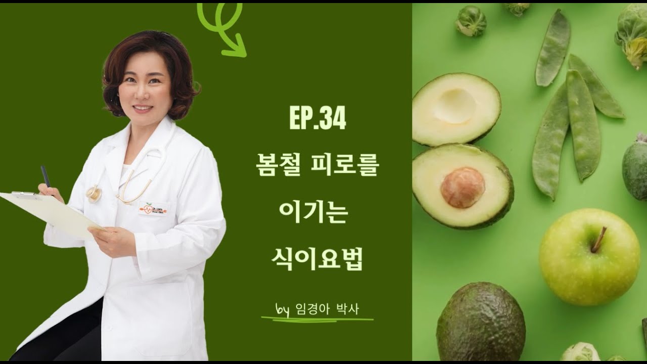 Ep.34 만성 피로를 이겨내는 식단