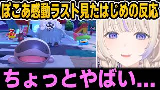 【ぽこあポケモン】ぽこあエンディングを見て感動するはじめ【ホロライブ切り抜き/轟はじめ】