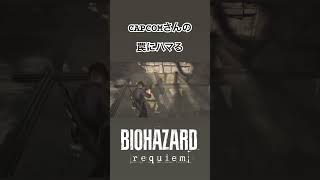 【BIOHAZARD REQUIEM】 CAPCOMさんの罠にハマる。 #biohazardrequiem #ゲーム実況 #チョコフラッペ