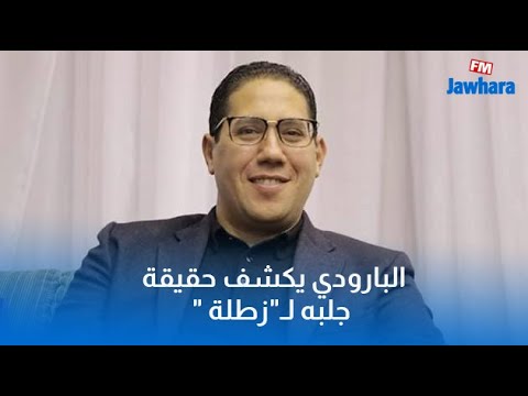 محمود البارودي يكشف حقيقة جلبه لـ"زطلة" خلال حضوره في برنامج تلفزي