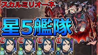 【超究極　スカルミリオーネ】星5艦隊で挑む！【ゆっくり実況】モンストやりこみ解説#177