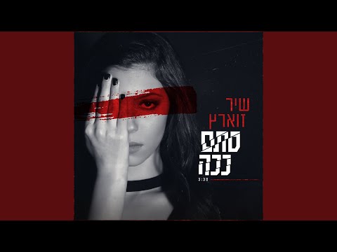 סתם ככה