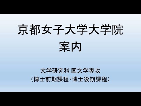 日本文学科 文学研究科国文学専攻説明（2025年度京都女子大学大学院）