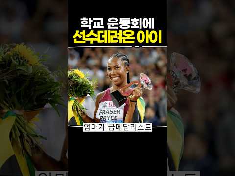 학교 운동회에 선수 데려온 아이