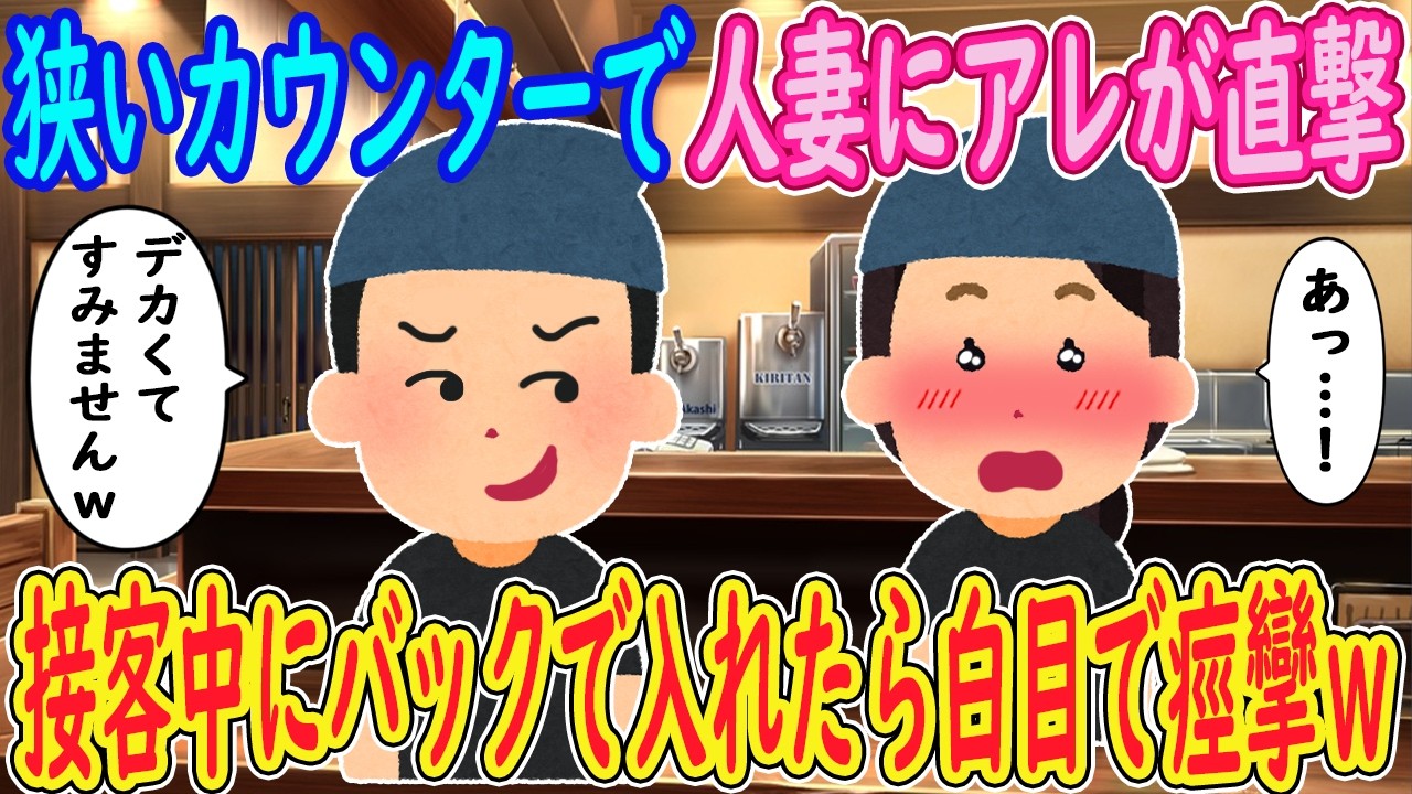 【2ch 馴れ初め】狭い店内での接客中に悲劇が…【ゆっくり解説】