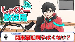 【しゃくどー放送局】第十二回『関東最近雨やばくない？』