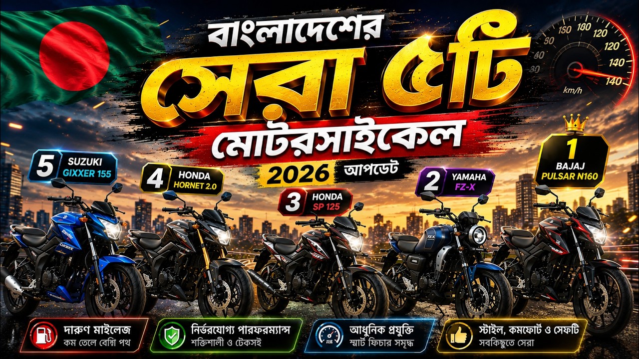 বাংলাদেশের সেরা ৫টি মোটরসাইকেল ২০২৬ | Top 5 Best Bikes in Bangladesh | Taja Kotha