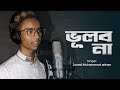 জুলাইয়ের গান Vulbo Na ভূলব না The Vocal House Production